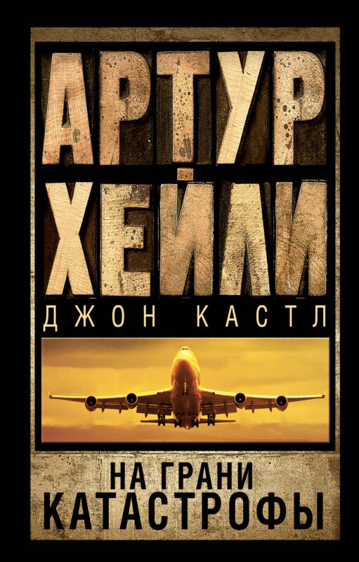 На грани катастрофы (новый перевод)