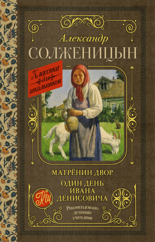 Матрёнин двор. Один день Ивана Денисовича