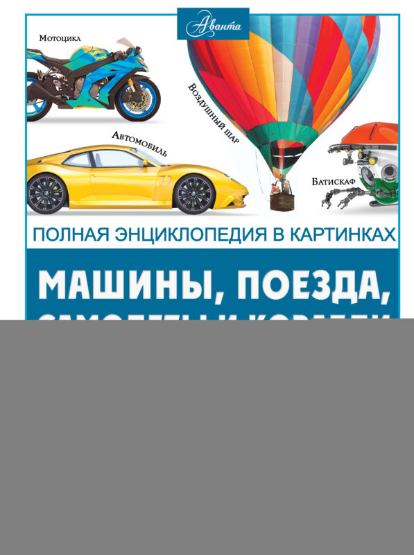 Машины, поезда, корабли и самолеты