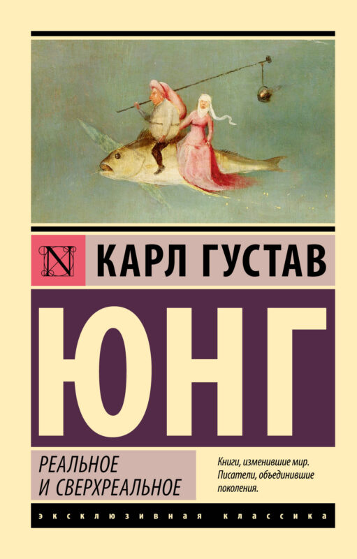 Реальное и сверхреальное