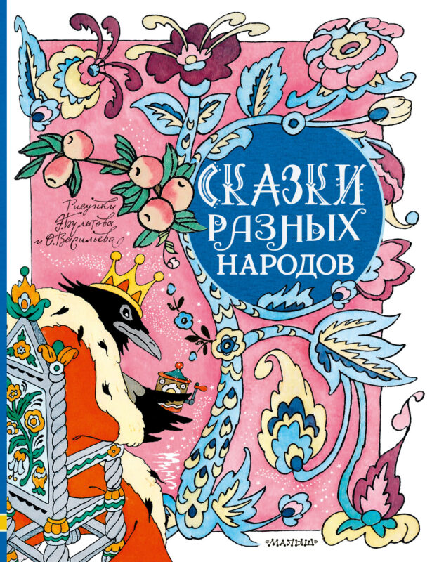 Сказки разных народов. Рисунки Э. Булатова и О. Васильева