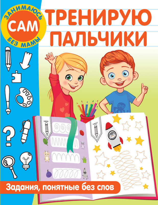 Тренирую пальчики. Задания, понятные без слов