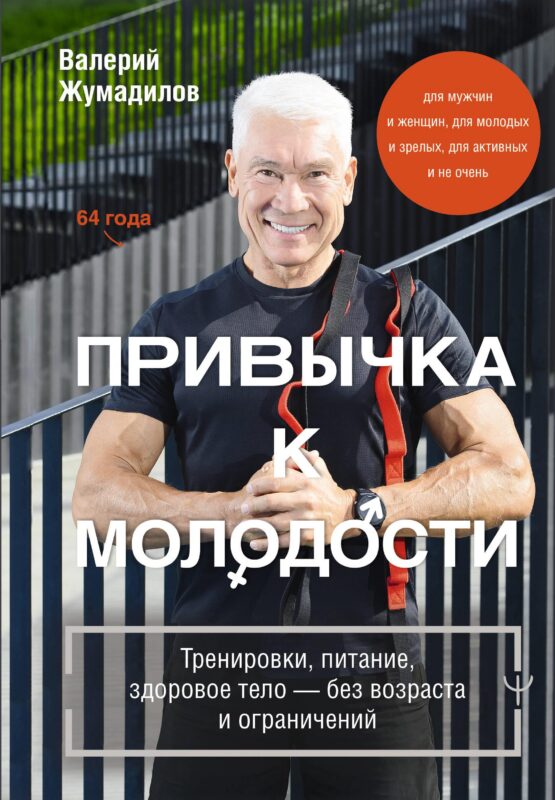 Привычка к молодости. Тренировки, питание, здоровое тело — без возраста и ограничений