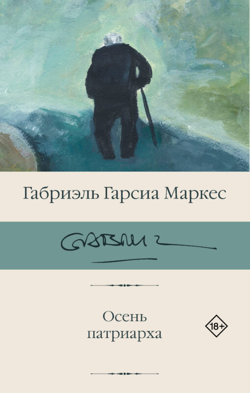Осень патриарха (новый перевод)
