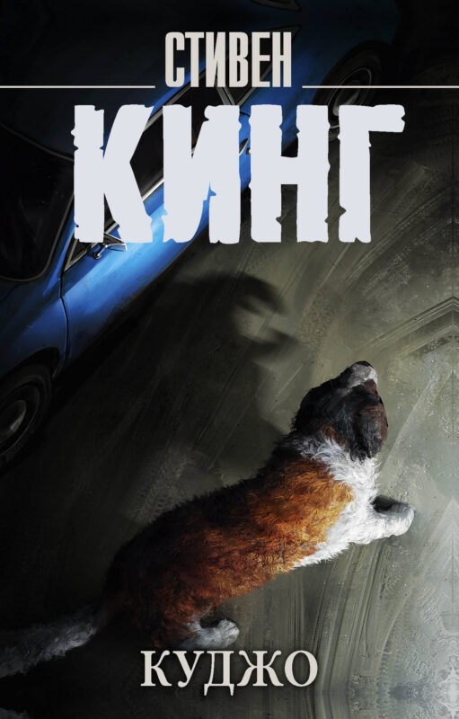 Куджо (новый перевод)