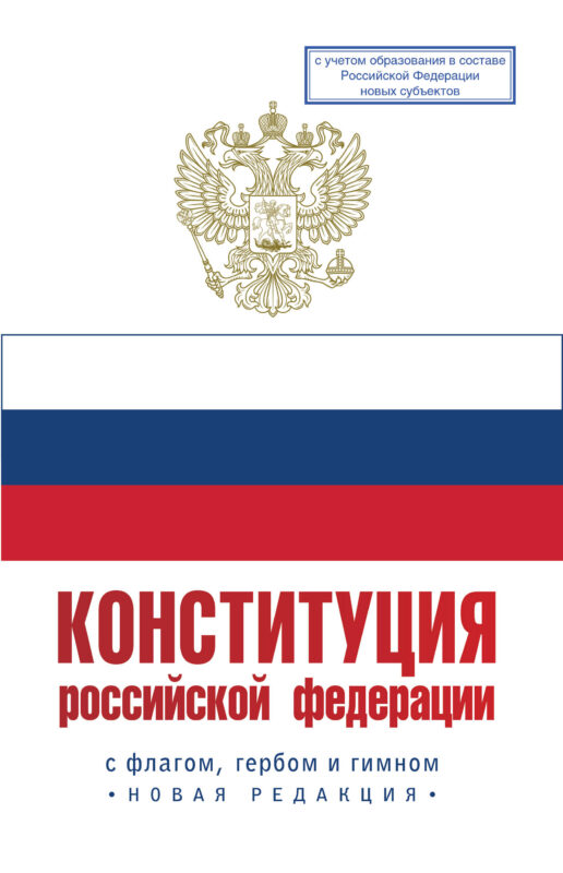 Конституция Российской Федерации с флагом, гербом и гимном. Новая редакция. С учетом образования в составе РФ новых субъектов