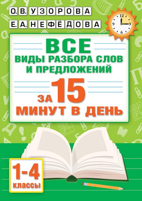 Все виды разбора слов и предложений за 15 минут
