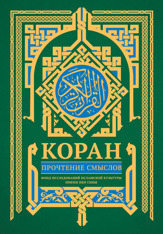 Коран. Прочтение смыслов