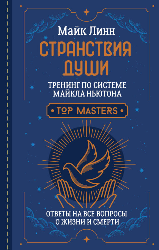 Странствия Души. Тренинг по системе Майкла Ньютона. Ответы на все вопросы о жизни и смерти