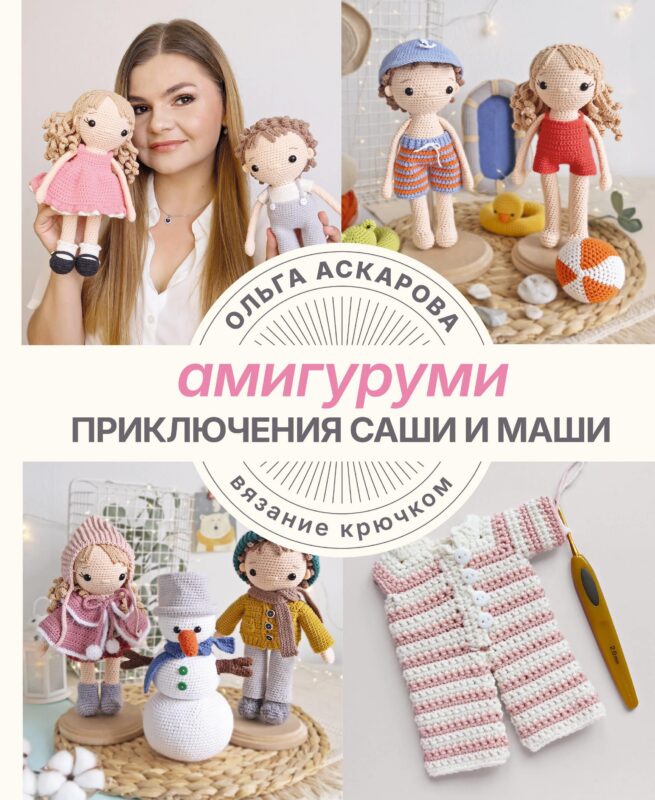 Амигуруми. Приключения Саши и Маши. Вязание крючком