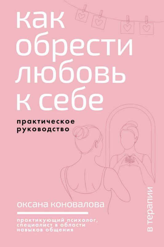 Как обрести любовь к себе. Практическое руководство