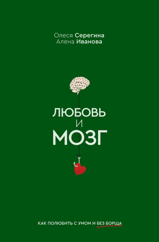 Любовь и мозг. Как полюбить с умом и без борща
