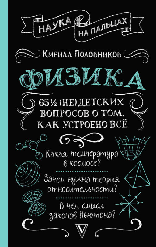 Физика. 65 ? (не)детских вопросов о том, как устроено всё