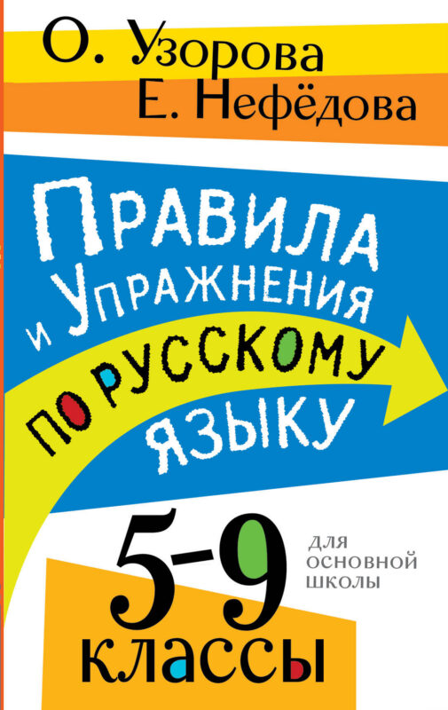 Правила и упражнения по русскому языку. 5-9 классы