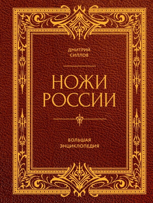 Ножи России. От Российской империи до Российской Федерации. Большая энциклопедия
