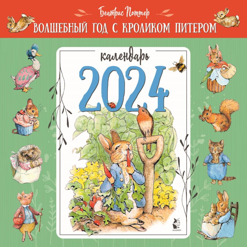 Волшебный год с кроликом Питером. Рис. Б. Поттер