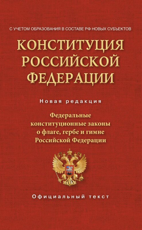 Конституция Российской Федерации. Федеральные конституционные законы о флаге, гербе и гимне. С учетом образования в составе РФ новых субъектов