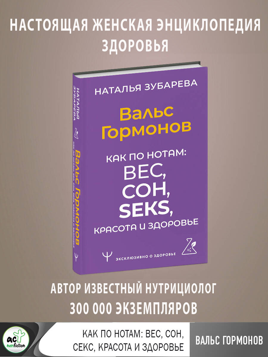 Вальс Гормонов. Как по нотам: вес, сон, секс, красота и здоровье