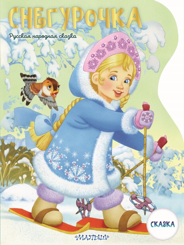 Снегурочка. Рисунки В. Шварова и Е. Алмазовой