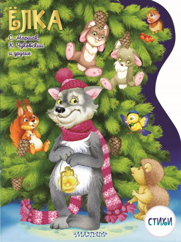 Елка. Рисунки В.Шварова и Е.Алмазовой