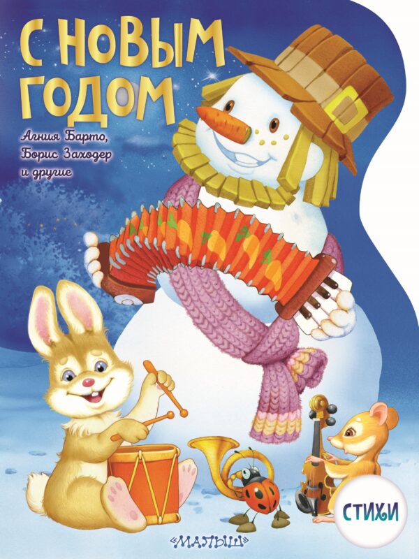 С Новым годом! Рисунки В. Шварова и Е. Алмазовой