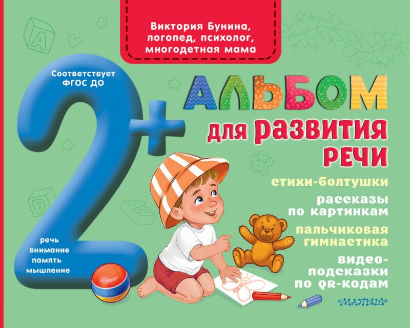 Альбом для развития речи
