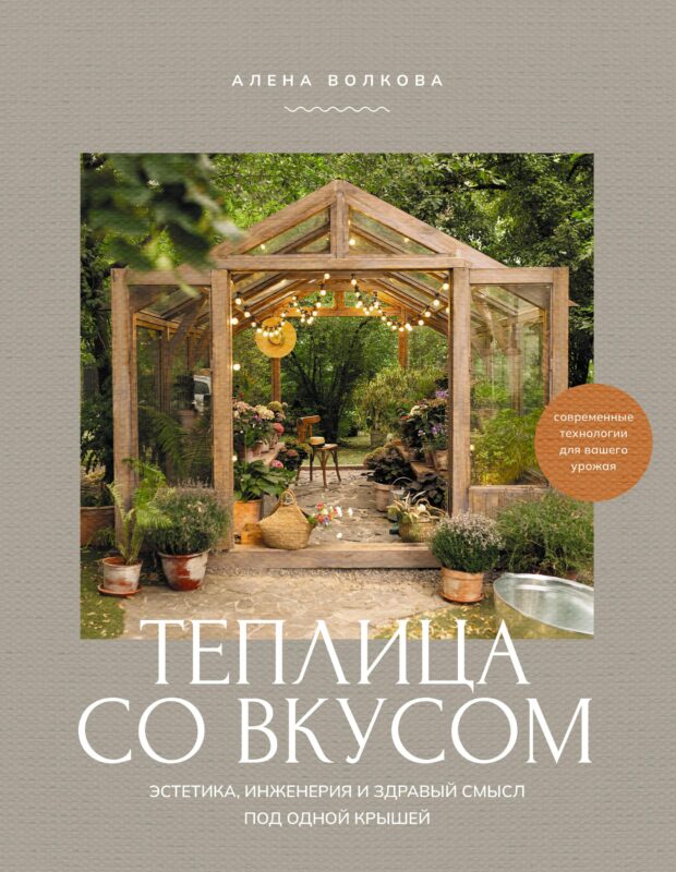 Теплица со вкусом. Эстетика, инженерия и здравый смысл под одной крышей