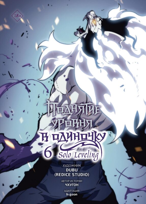Поднятие уровня в одиночку. Solo Leveling. Том 6 (вебтун)