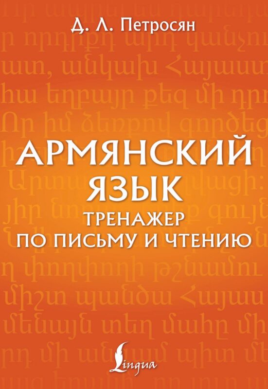 Армянский язык. Тренажер по письму и чтению