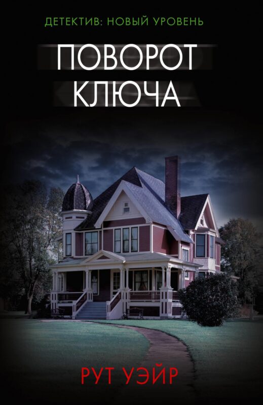 Поворот ключа