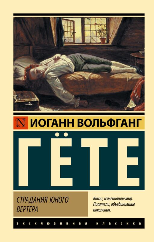 Страдания юного Вертера (замена перевода)