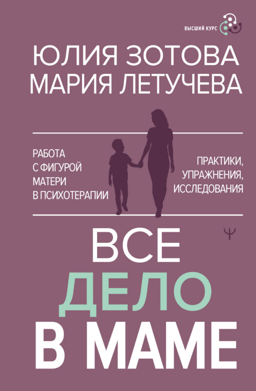 Все дело в маме. Работа с фигурой матери в психотерапии