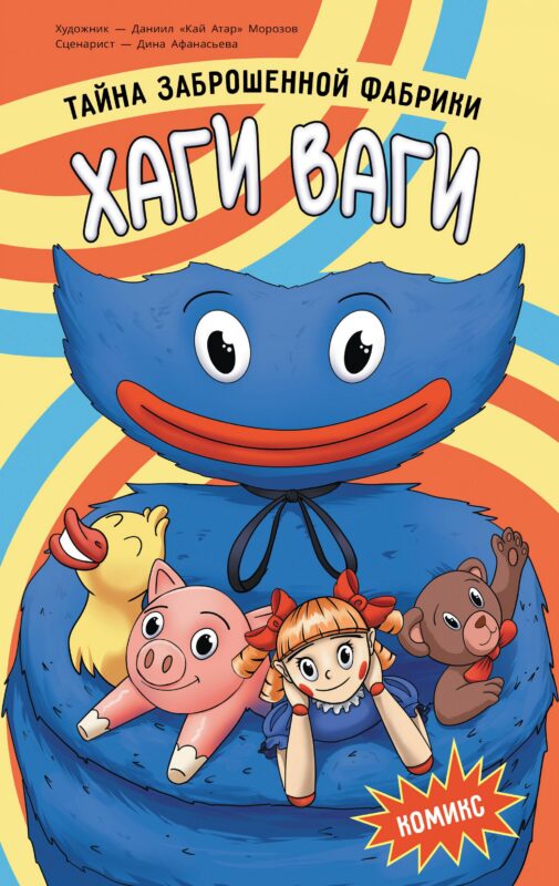 Хаги Ваги. Комикс. Тайна заброшенной фабрики