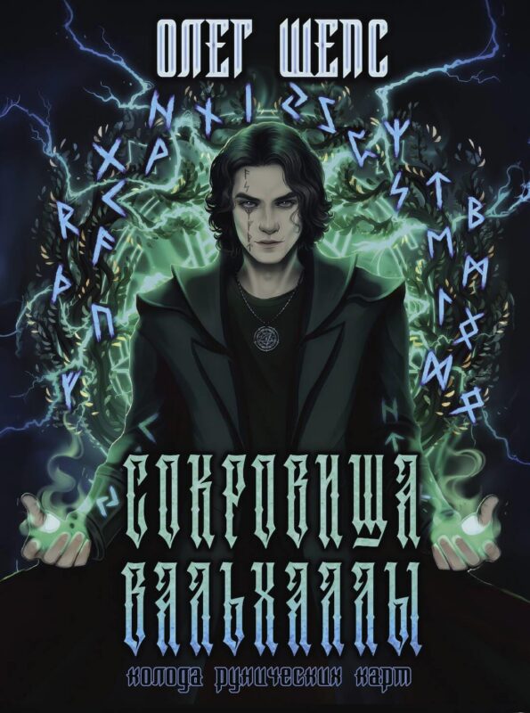 Сокровища Вальхаллы. Колода рунических карт