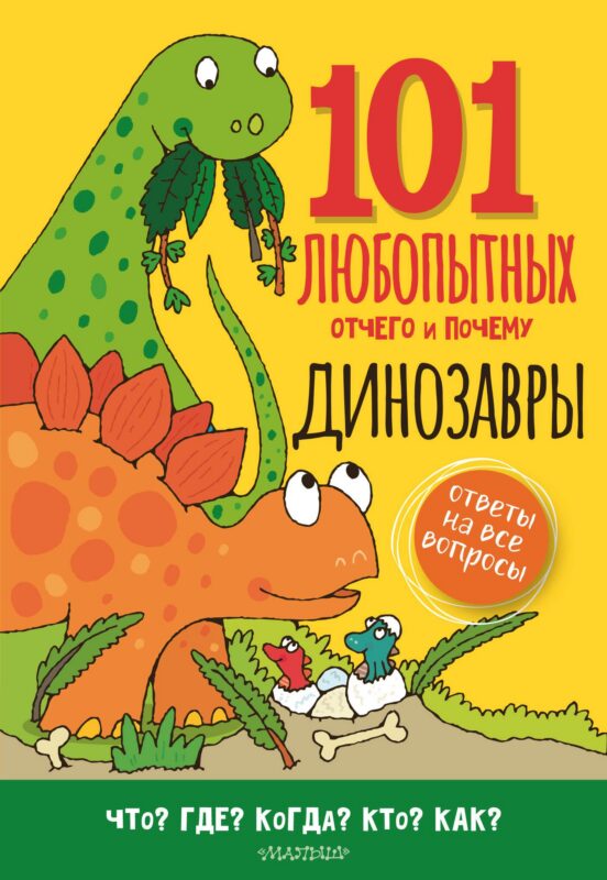 Динозавры. Энциклопедия для детей