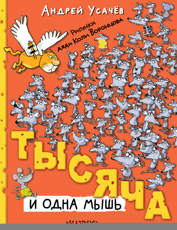 Тысяча и одна мышь
