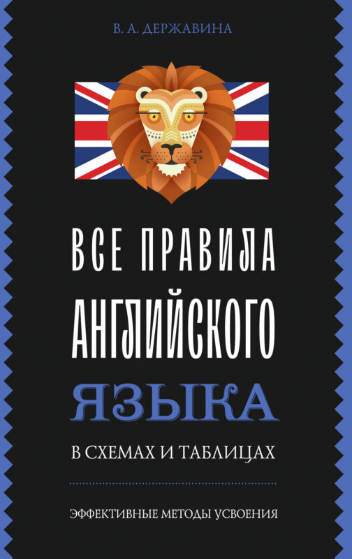 Все правила английского языка в схемах и таблицах