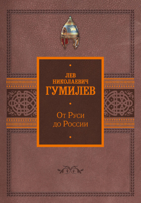 От Руси до России