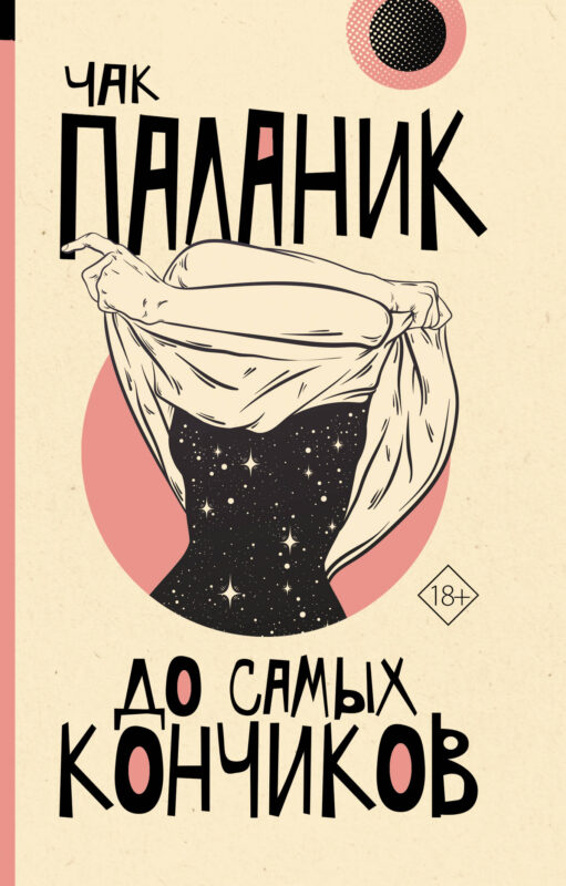 До самых кончиков