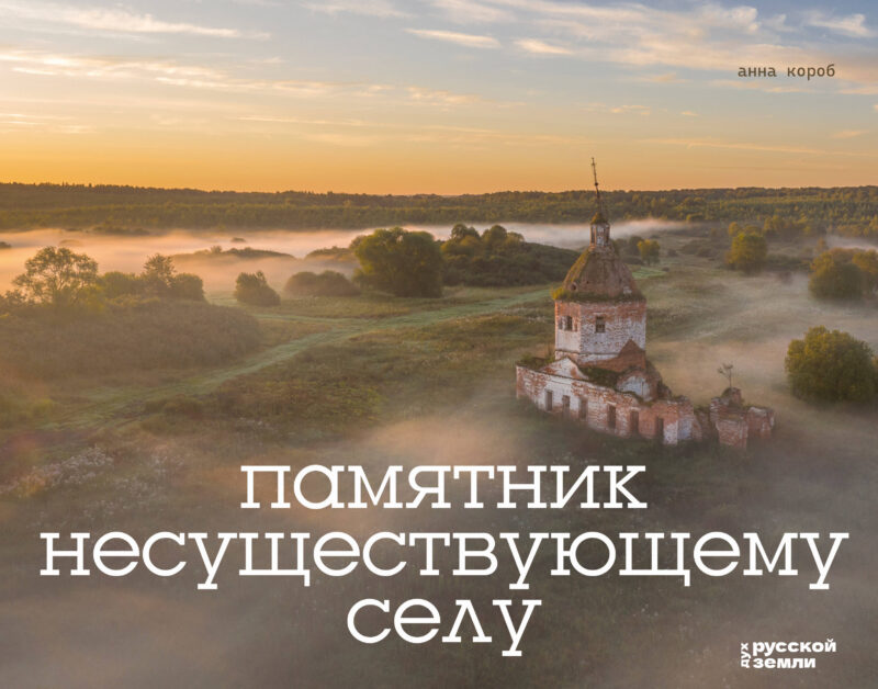 Памятник несуществующему селу