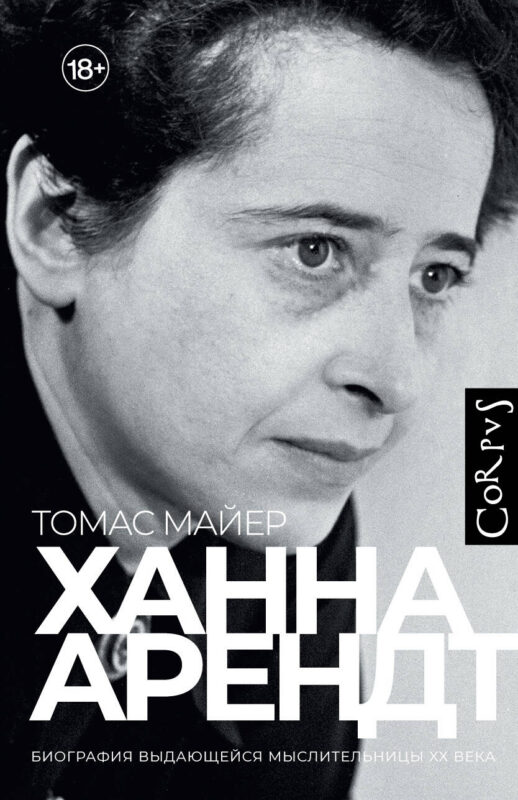 Ханна Арендт