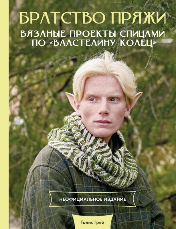 Братство пряжи. Вязаные проекты спицами по "Властелину колец". Неофициальное издание