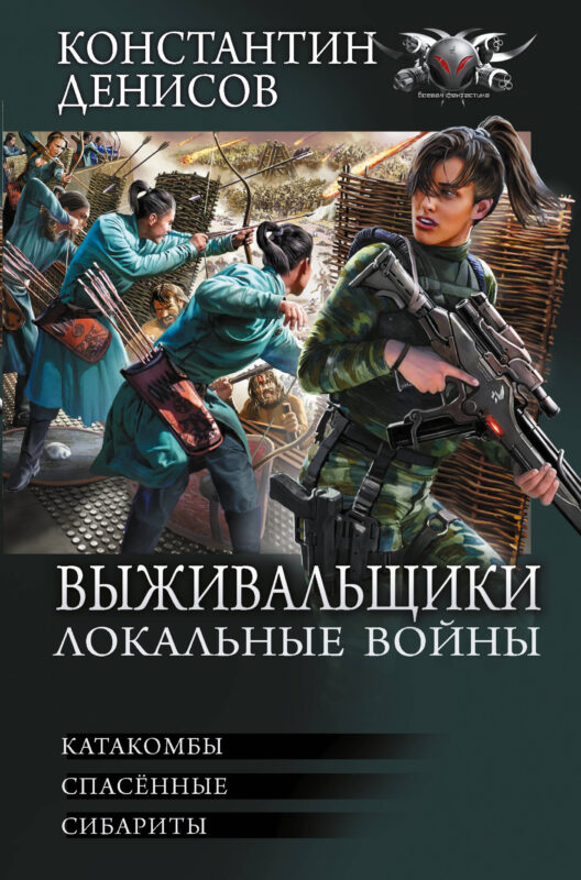 Выживальщики. Локальные войны