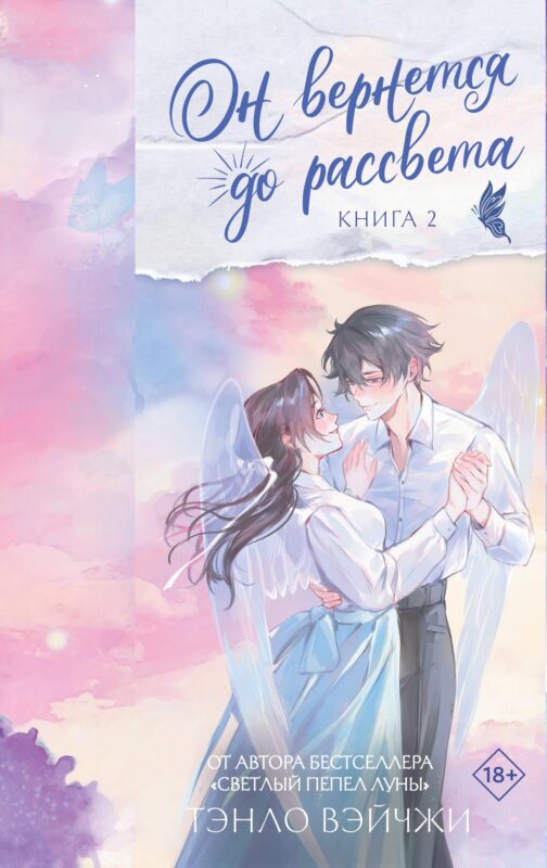 Он вернется до рассвета. Книга 2