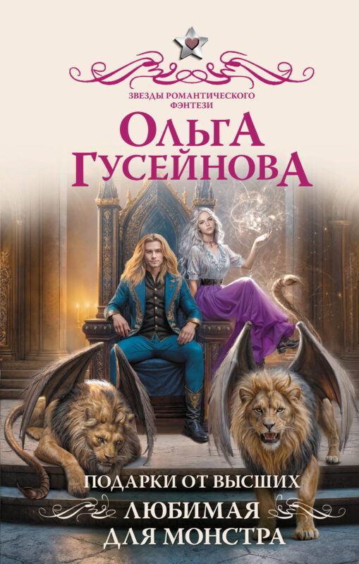 Подарки от высших. Любимая для монстра (#3)