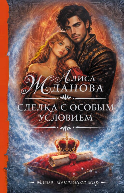Сделка с особым условием