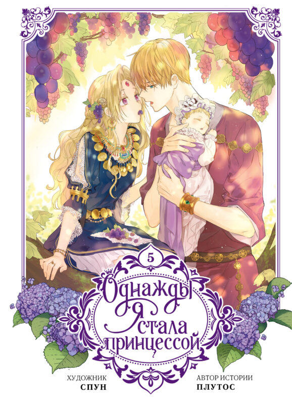 Однажды я стала принцессой. Том 5 (вебтун)