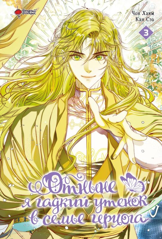 Отныне я гадкий утенок в семье герцога. Том 3