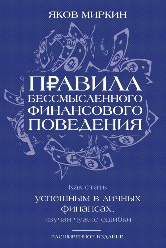 Правила бессмысленного финансового поведения. Издание 3-е