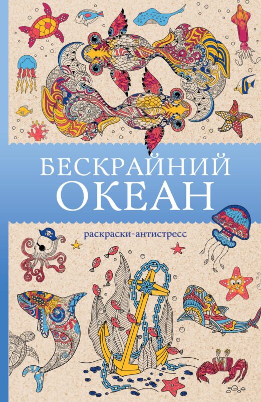 Бескрайний океан. Раскраска антистресс